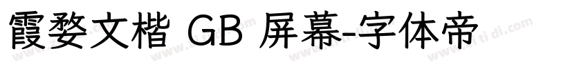 霞婺文楷 GB 屏幕字体转换